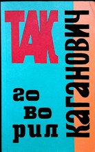 Чуев Ф. И. - Так говорил Каганович | Исповедь сталинского апостола - 1992