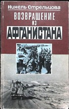 Стрельцова Н. И. - Возвращение из Афганистана - 1990