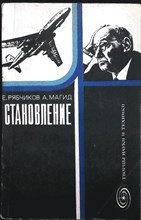 Рябчиков Е. И., Магид А. С. - Становление | Серия: Творцы науки и техники. - 1978