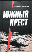 Кизилов М. Г. - Южный Крест | Повести - 1991
