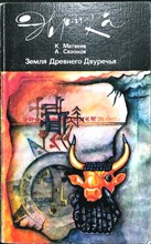 Матвеев К. П., Сазонов А. А. - Земля Древнего Двуречья | История, мифы, легенды, находки и открытия. Серия: Эврика. - 1986