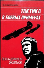 Масленников Ю. И. - Тактика в боевых примерах: Эскадрилья — экипаж - 1985 205866 - 19*6*1