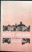 Федин К. А. - Братья | Роман - 1981
