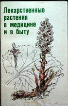 Ладынина Е. А., Морозова Р. С. - Лекарственные растения в медицине и в быту - 1989