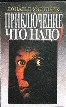 Уэстлейк Д. - Приключение — что надо! | Сборник - 1992 205872 - 19*4*1