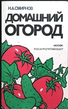 Смирнов Н. А. - Домашний огород - 1988