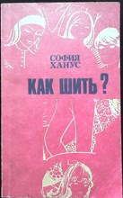 Ханус С. - Как шить? - 1990