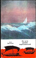 Дремджиев А. - По пути древних мореплавателей - 1982