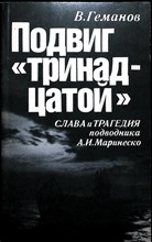 Геманов В. С. - Подвиг «тринадцатой» | Слава и трагедия подводника А. И. Маринеско - 1991