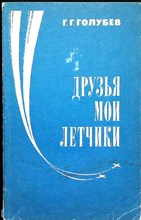 Голубев Г. Г. - Друзья мои летчики - 1986