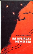 Драченко И. Г. - На крыльях мужества | Повесть - 1986