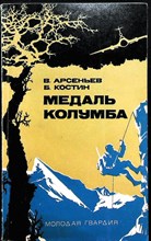 Арсеньев В. М., Костин Б. С. - Медаль Колумба - 1976