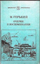Горький М. - Очерки и воспоминания | Серия: Школьная б-ка. - 1983