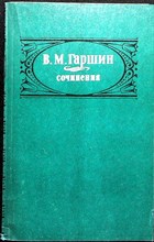 Гаршин В. М. - Сочинения: Рассказы. Очерки. Статьи. Письма - 1984 205893 - 20*4*1