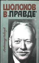 Навозов А. - Шолохов в «Правде» - 1985