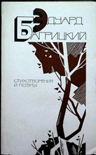 Багрицкий Э. Г. - Стихотворения и поэмы - 1987