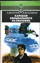 Берестов Е. Е., Мельников В. В. - Караван специального назначения | Повесть. Серия: Стрела. - 1986 205897 - 20*4*1