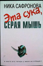 Сафронова Н. - Эта сука, серая мышь | Серия: russkiy чиклит. - 2008