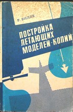 Вилле Р. - Постройка летающих моделей-копий - 1986