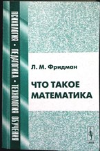 Фридман Л. М. - Что такое математика | Серия: Психология, педагогика, технология обучения. - 2005