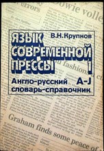 Крупнов В.Н. - Язык современной прессы | Англо-русский словарь-справочник активной лексики. В 2 т. Т. 1. A-J - 1993