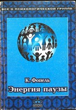 Фопель К. - Энергия паузы. Психологические игры и упражнения | Практическое пособие - 2002