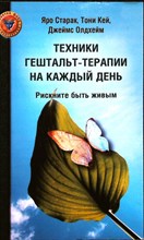 Старак Я., Кей Т., Олдхейм Д. - Техники гештальт-терапии на каждый день | Рискните быть живым - 2009