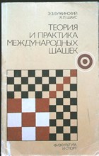 Бужинский Э. З., Шаус Я. Л. - Теория и практика международных шашек - 1985 205909 - 25*5*2