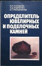 Солодова Ю. П., Андреенко Э. Д., Гранадчикова Б. Г. - Определитель ювелирных и поделочных камней | Справочник - 1985 205911 - 25*5*2