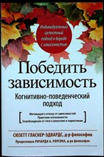 Гласнер-Эдвардс С. - Победить зависимость | Когнитивно-поведенческий подход - 2020