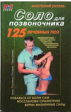 Ситель А.Б. - Соло для позвоночника | Серия: Российские методики самоисцеления. - 2006