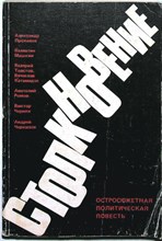 Столкновение | Остросюжетная полит. повесть - 1989 205918 - 25*5*2