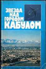 Звезда над городом Кабулом - 1990