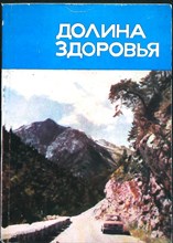 Адамян Г. А., Адамян Н. В. - Долина здоровья | Курорт Теберда. Путеводитель - 1982