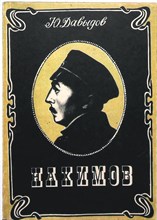 Давыдов Ю. В. - Нахимов - 1987