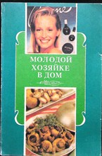 Никитина М. А. - Молодой хозяйке в дом: Полезные советы - 1992