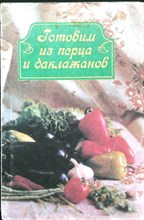 Готовим из перца и баклажанов - 1990