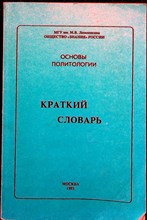 Белов Г. А. - Основы политологии | Краткий словарь терминов и понятий - 1993