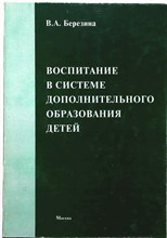 Березина В.А. - Воспитание в системе дополнительного образования детей - 2005