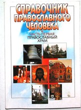 Справочник православного человека | Часть первая: Православный храм - 2007