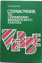 Николаева И.В. - Справочник по спряжению французского глагола | Учебное пособие - 1995