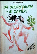 Зильбер А. П. - В сауну за здоровьем | Медицинская культура сауны - 1991