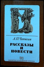 Чапыгин А. П. - Рассказы и повести - 1983