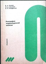 Козлов В. А., Хоменко Л. А., Кондратьев В. П. - Реография поджелудочной железы - 1990