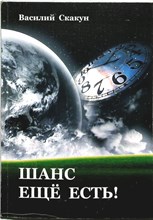 Скакун В. - Шанс ещё есть! - 2012