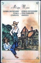 Твен Марк - Приключения Тома Сойера. Приключения Гекльберри Финна | Повести - 1977