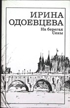 Одоевцева И. В. - На берегах Сены - 1989