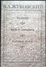 Жуковский В. А. - Баллады. Наль и Дамаянти. Рустем и Зораб. Дневники. Письма. Воспоминания современников - 1987