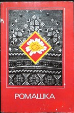 Ромашка | Сборник - 1985