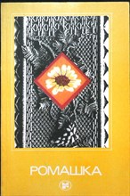 Ромашка | Сборник - 1987